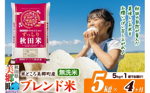 米《定期便4ヶ月》ブレンド米【無洗米】精米 5kg（5kg×1袋）秋田県美郷町産 [5kg袋 お米 こめ ご飯 ごはん 米どころ 秋田県産 美郷町]