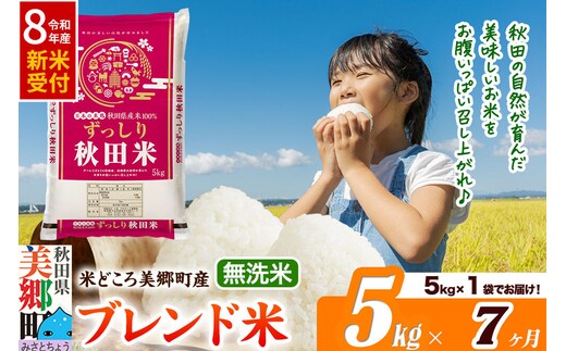 《令和8年産 新米受付》米《定期便7ヶ月》ブレンド米【無洗米】精米 5kg（5kg×1袋）秋田県美郷町産 [5kg袋 お米 こめ ご飯 ごはん 米どころ 秋田県産 美郷町]