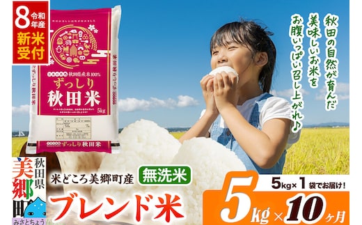 《令和8年産 新米受付》米《定期便10ヶ月》ブレンド米【無洗米】精米 5kg（5kg×1袋）秋田県美郷町産 [5kg袋 お米 こめ ご飯 ごはん 米どころ 秋田県産 美郷町]