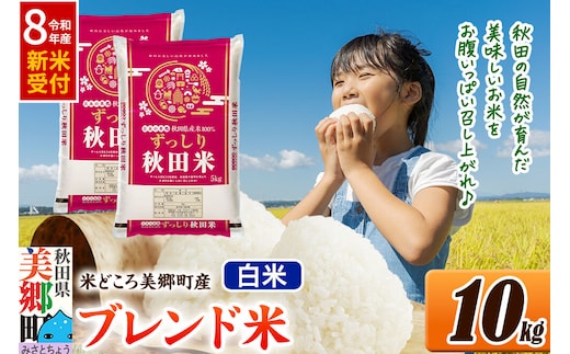 《令和8年産 新米受付》米 ブレンド米【白米】精米 10kg（5kg×2袋）秋田県美郷町産 [5kg袋 お米 こめ ご飯 ごはん 米どころ 秋田県産 美郷町]