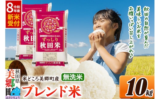 《令和8年産 新米受付》米 ブレンド米【無洗米】精米 10kg（5kg×2袋）秋田県美郷町産 [5kg袋 お米 こめ ご飯 ごはん 米どころ 秋田県産 美郷町]