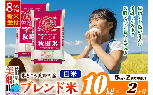 《令和8年産 新米受付》米《定期便2ヶ月》ブレンド米【白米】精米 10kg（5kg×2袋）秋田県美郷町産 [5kg袋 お米 こめ ご飯 ごはん 米どころ 秋田県産 美郷町]