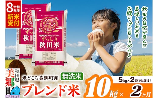 《令和8年産 新米受付》米《定期便2ヶ月》ブレンド米【無洗米】精米 10kg（5kg×2袋）秋田県美郷町産 [5kg袋 お米 こめ ご飯 ごはん 米どころ 秋田県産 美郷町]