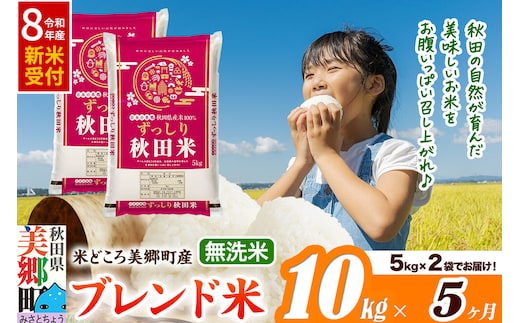 《令和8年産 新米受付》米《定期便5ヶ月》ブレンド米【無洗米】精米 10kg（5kg×2袋）秋田県美郷町産 [5kg袋 お米 こめ ご飯 ごはん 米どころ 秋田県産 美郷町]