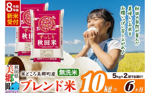 《令和8年産 新米受付》米《定期便6ヶ月》ブレンド米【無洗米】精米 10kg（5kg×2袋）秋田県美郷町産 [5kg袋 お米 こめ ご飯 ごはん 米どころ 秋田県産 美郷町]