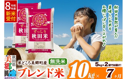 《令和8年産 新米受付》米《定期便7ヶ月》ブレンド米【無洗米】精米 10kg（5kg×2袋）秋田県美郷町産 [5kg袋 お米 こめ ご飯 ごはん 米どころ 秋田県産 美郷町]