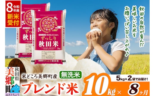 《令和8年産 新米受付》米《定期便8ヶ月》ブレンド米【無洗米】精米 10kg（5kg×2袋）秋田県美郷町産 [5kg袋 お米 こめ ご飯 ごはん 米どころ 秋田県産 美郷町]