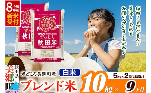 《令和8年産 新米受付》米《定期便9ヶ月》ブレンド米【白米】精米 10kg（5kg×2袋）秋田県美郷町産 [5kg袋 お米 こめ ご飯 ごはん 米どころ 秋田県産 美郷町]