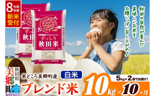 《令和8年産 新米受付》米《定期便10ヶ月》ブレンド米【白米】精米 10kg（5kg×2袋）秋田県美郷町産 [5kg袋 お米 こめ ご飯 ごはん 米どころ 秋田県産 美郷町]