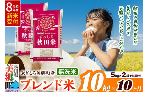 《令和8年産 新米受付》米《定期便10ヶ月》ブレンド米【無洗米】精米 10kg（5kg×2袋）秋田県美郷町産 [5kg袋 お米 こめ ご飯 ごはん 米どころ 秋田県産 美郷町]