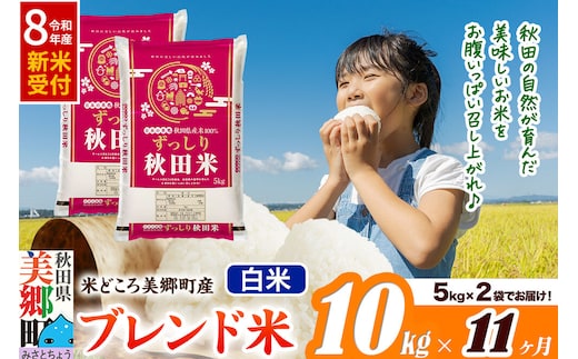 《令和8年産 新米受付》米《定期便11ヶ月》ブレンド米【白米】精米 10kg（5kg×2袋）秋田県美郷町産 [5kg袋 お米 こめ ご飯 ごはん 米どころ 秋田県産 美郷町]