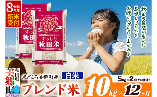 《令和8年産 新米受付》米《定期便12ヶ月》ブレンド米【白米】精米 10kg（5kg×2袋）秋田県美郷町産 [5kg袋 お米 こめ ご飯 ごはん 米どころ 秋田県産 美郷町]
