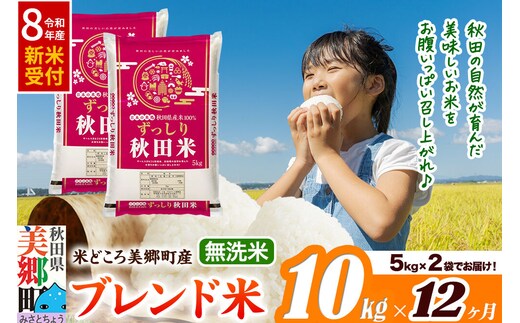 《令和8年産 新米受付》米《定期便12ヶ月》ブレンド米【無洗米】精米 10kg（5kg×2袋）秋田県美郷町産 [5kg袋 お米 こめ ご飯 ごはん 米どころ 秋田県産 美郷町]