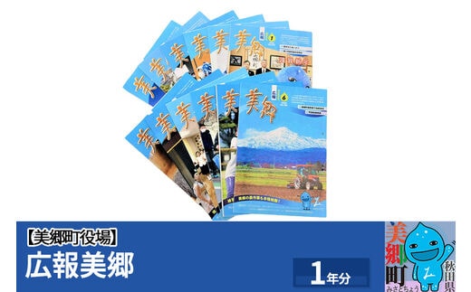 広報美郷1年分 美郷町役場