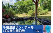 千畑温泉サン・アール1泊2食付宿泊券1枚 あきた美郷づくり