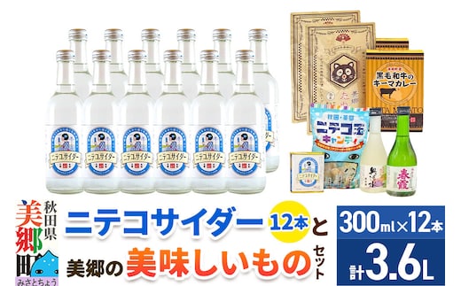炭酸飲料 ニテコサイダー12本と美郷の美味しいものセット [炭酸飲料 ご当地 サイダー 美郷たぬ中 キーマカレー ニテコ玉キャンディ ニテコサイダー ドロップ 日本酒 純米酒 春霞 奥清水 おいしい 美味 秋田県 美郷町]