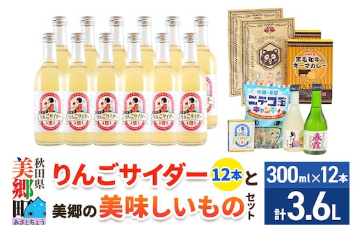 炭酸飲料 りんごサイダー12本と美郷の美味しいものセット [炭酸飲料 ご当地 サイダー 美郷たぬ中 キーマカレー ニテコ玉キャンディ ニテコサイダー ドロップ 日本酒 純米酒 春霞 奥清水 おいしい 美味 秋田県 美郷町]