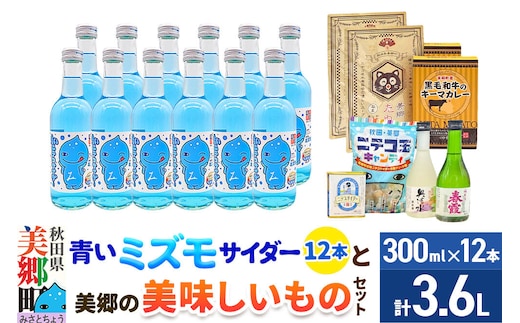 炭酸飲料 青いミズモサイダー12本と美郷の美味しいものセット [炭酸飲料 ご当地 サイダー 美郷たぬ中 キーマカレー ニテコ玉キャンディ ニテコサイダー ドロップ 日本酒 純米酒 春霞 奥清水 おいしい 美味 秋田県 美郷町]