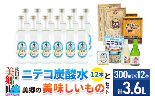炭酸飲料 ニテコ炭酸水12本と美郷の美味しいものセット [炭酸飲料 ご当地 美郷たぬ中 黒毛和牛 キーマカレー ニテコ玉キャンディ ニテコサイダー ドロップ 日本酒 純米酒 春霞 奥清水 おいしい 美味 秋田県 美郷町]