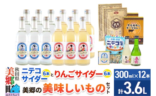 炭酸飲料 ニテコサイダー6本・りんごサイダー6本と美郷の美味しいものセット [炭酸飲料 ご当地 サイダー 美郷たぬ中 キーマカレー ニテコ玉キャンディ ニテコサイダー ドロップ 日本酒 純米酒 春霞 奥清水 おいしい 美味 秋田県 美郷町]