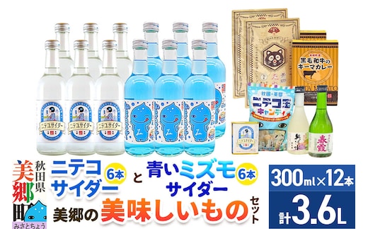 炭酸飲料 ニテコサイダー6本・青いミズモサイダー6本と美郷の美味しいものセット [炭酸飲料 ご当地 サイダー 美郷たぬ中 キーマカレー ニテコ玉キャンディ ニテコサイダー ドロップ 日本酒 純米酒 春霞 奥清水 おいしい 美味 秋田県 美郷町]