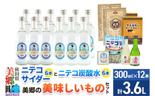 炭酸飲料 ニテコサイダー6本・ニテコ炭酸水6本と美郷の美味しいものセット [炭酸飲料 ご当地 サイダー 美郷たぬ中 キーマカレー ニテコ玉キャンディ ニテコサイダー ドロップ 日本酒 純米酒 春霞 奥清水 おいしい 美味 秋田県 美郷町]