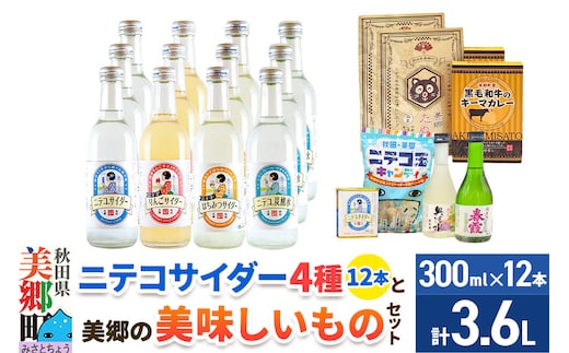 炭酸飲料 ニテコサイダー4種12本と美郷の美味しいものセット [炭酸飲料 ご当地 サイダー 美郷たぬ中 キーマカレー ニテコ玉キャンディ ニテコサイダー ドロップ 日本酒 純米酒 春霞 奥清水 おいしい 美味 秋田県 美郷町]