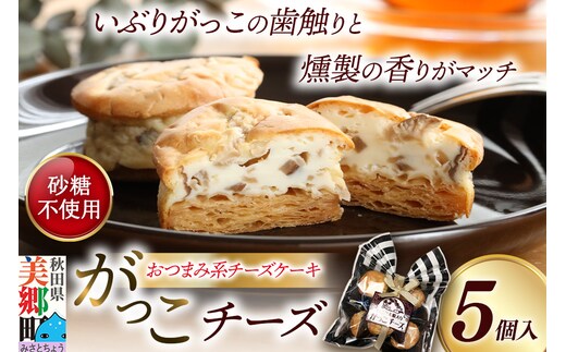 がっこチーズ 5個入 いぶりがっこ チーズケーキ おつまみ 一口大 秋田 菓子舗 亀太郎 生菓子