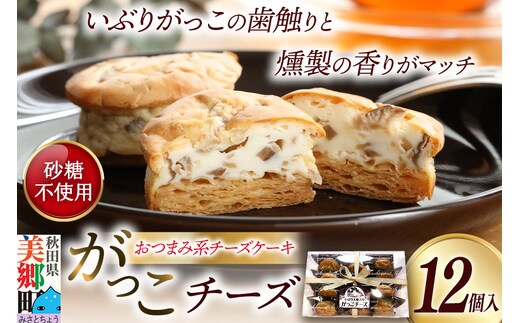 がっこチーズ 12個入 いぶりがっこ チーズケーキ おつまみ 一口大 秋田 菓子舗 亀太郎 生菓子