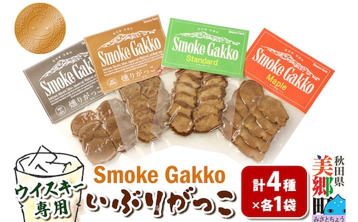 SmokeGakko いぶりがっこ4種セット（合計4袋）×1セット ゆうパケット