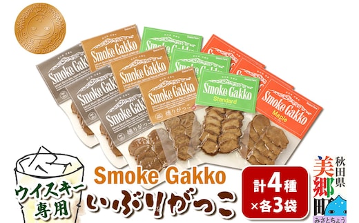 SmokeGakko いぶりがっこ4種セット（合計4袋）×3セット