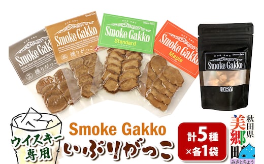 SmokeGakko いぶりがっこ4種セット＋ドライいぶりがっこ【DRY】×1袋（合計5袋）×1セット ゆうパケット