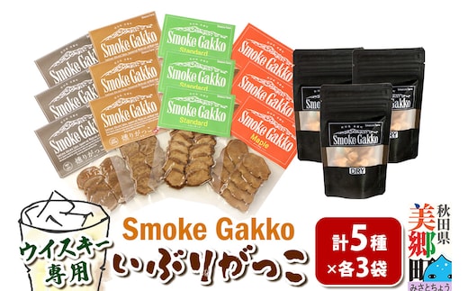 SmokeGakko いぶりがっこ4種セット＋ドライいぶりがっこ【DRY】×1袋（合計5袋）×3セット