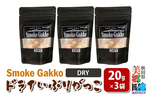 SmokeGakko ドライいぶりがっこ【DRY】20g×3袋 ゆうパケット