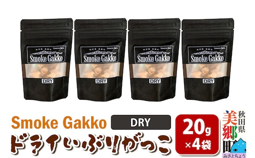 SmokeGakko ドライいぶりがっこ【DRY】20g×4袋 ゆうパケット
