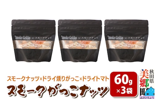 Smoke Gakko Nuts スモークがっこナッツ（スモークナッツ×ドライ燻りがっこ×ドライトマト）×3袋