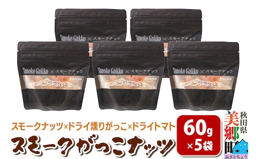 Smoke Gakko Nuts スモークがっこナッツ（スモークナッツ×ドライ燻りがっこ×ドライトマト）×5袋