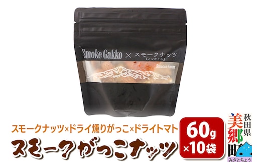 Smoke Gakko Nuts スモークがっこナッツ（スモークナッツ×ドライ燻りがっこ×ドライトマト）×10袋