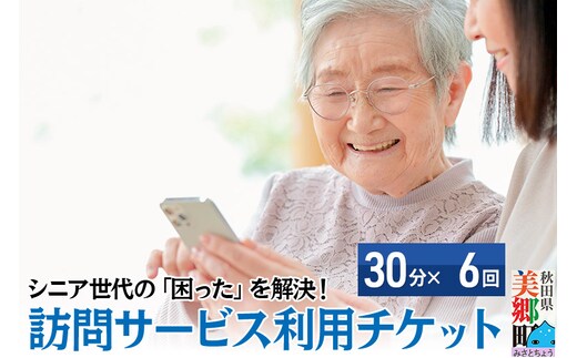 シニア世代の「困った」を解決！訪問サービス利用チケット 3時間分（30分×6回分）