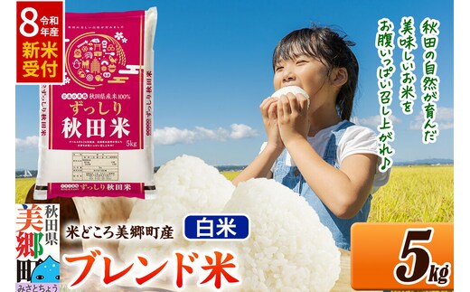 《令和8年産 新米受付》米 ブレンド米【白米】精米 5kg（5kg×1袋）秋田県美郷町産 [5kg袋 お米 こめ ご飯 ごはん 米どころ 秋田県産 美郷町]