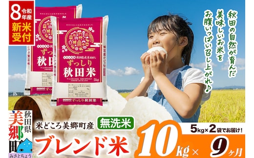 《令和8年産 新米受付》米《定期便9ヶ月》ブレンド米【無洗米】精米 10kg（5kg×2袋）秋田県美郷町産 [5kg袋 お米 こめ ご飯 ごはん 米どころ 秋田県産 美郷町]