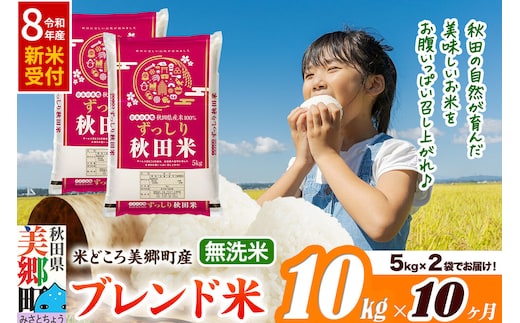 《令和8年産 新米受付》米《定期便10ヶ月》ブレンド米【無洗米】精米 10kg（5kg×2袋）秋田県美郷町産 [5kg袋 お米 こめ ご飯 ごはん 米どころ 秋田県産 美郷町]