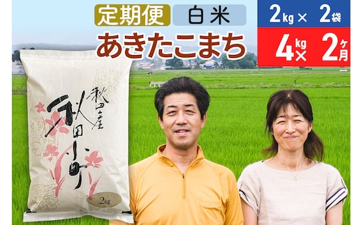 《定期便2ヶ月》令和7年産 あきたこまち特別栽培米4kg（2kg×2袋）×2回 計8kg【白米】秋田県産あきたこまち 2か月 2ヵ月 2カ月 2ケ月 秋田こまち お米 秋田