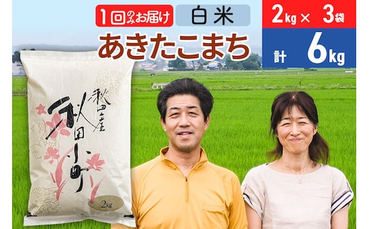 令和7年産 あきたこまち特別栽培米6kg（2kg×3袋）【白米】秋田県産あきたこまち 1か月 1ヵ月 1カ月 1ケ月 秋田こまち お米 秋田