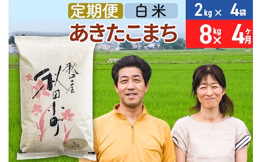 《定期便4ヶ月》令和7年産 あきたこまち特別栽培米8kg（2kg×4袋）×4回 計32kg【白米】秋田県産あきたこまち 4か月 4ヵ月 4カ月 4ケ月 秋田こまち お米 秋田