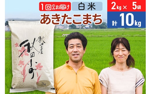 令和7年産 あきたこまち特別栽培米10kg（2kg×5袋）【白米】秋田県産あきたこまち 1か月 1ヵ月 1カ月 1ケ月 秋田こまち お米 秋田