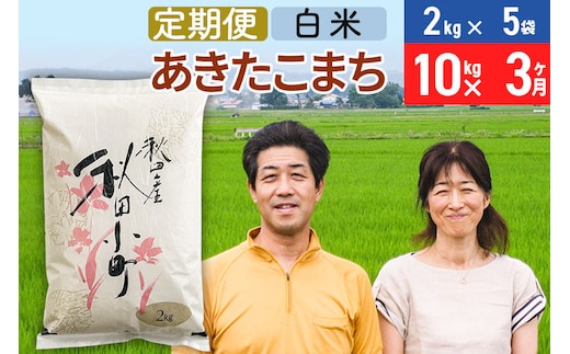 《定期便3ヶ月》令和7年産 あきたこまち特別栽培米10kg（2kg×5袋）×3回 計30kg【白米】秋田県産あきたこまち 3か月 3ヵ月 3カ月 3ケ月 秋田こまち お米 秋田
