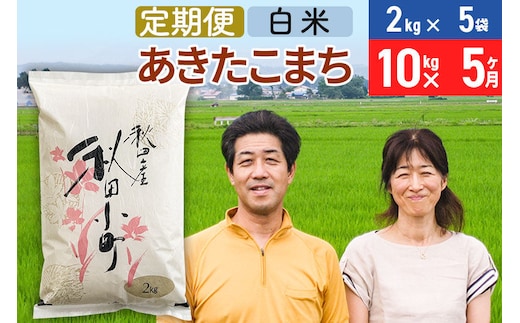 《定期便5ヶ月》令和7年産 あきたこまち特別栽培米10kg（2kg×5袋）×5回 計50kg【白米】秋田県産あきたこまち 5か月 5ヵ月 5カ月 5ケ月 秋田こまち お米 秋田