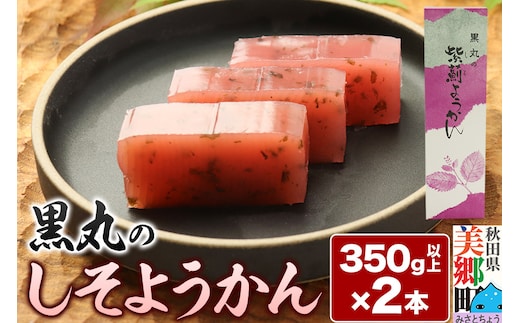 しそようかん 2本（350g以上×2本）＜ゆうパケット＞