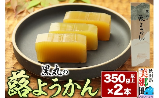 蕗ようかん 2本（350g以上×2本）＜ゆうパケット＞